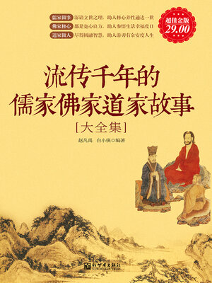 cover image of 流传千年的儒家佛家道家故事大全集